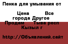 Пенка для умывания от Planeta Organica “Savon de Provence“ › Цена ­ 140 - Все города Другое » Продам   . Тыва респ.,Кызыл г.